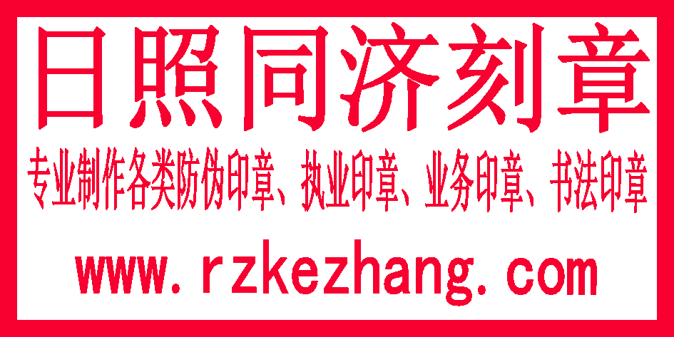 日照刻章的地方 日照公章備案查詢 日照公章注銷