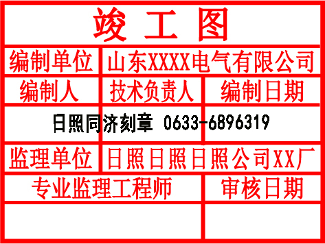 日照竣工圖大尺寸印章制作-同濟刻章