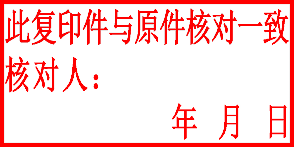 日照同濟刻章、國泰刻章刻字社0633-6896319