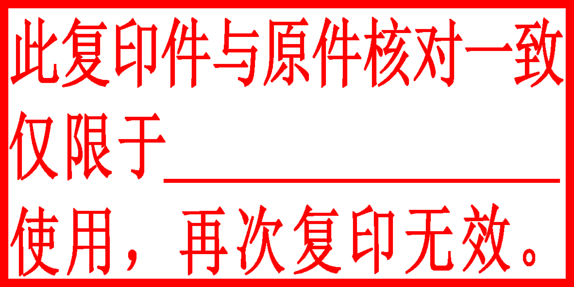 日照再次復(fù)印無效原件與復(fù)印件一致印章