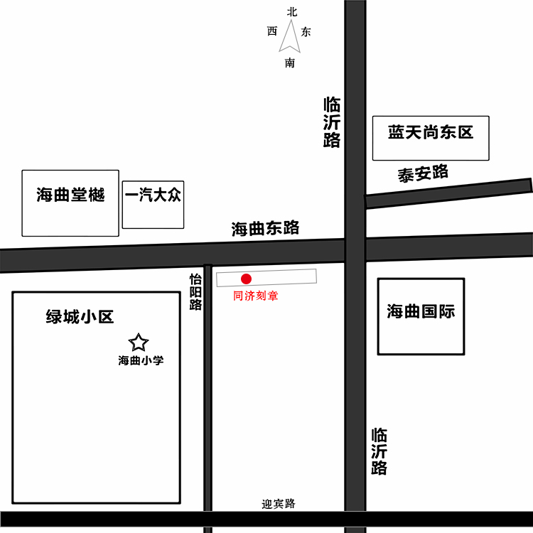 日照同濟(jì)刻章刻公章備案的地址